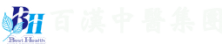 百漢中醫集團－台北市 松山區 中醫推薦